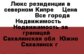 Люкс резиденции в северном Кипре. › Цена ­ 68 000 - Все города Недвижимость » Недвижимость за границей   . Сахалинская обл.,Южно-Сахалинск г.